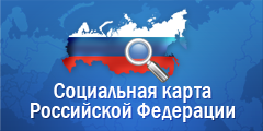 Общероссийский информационный портал «Социальная карта Российской Федерации»